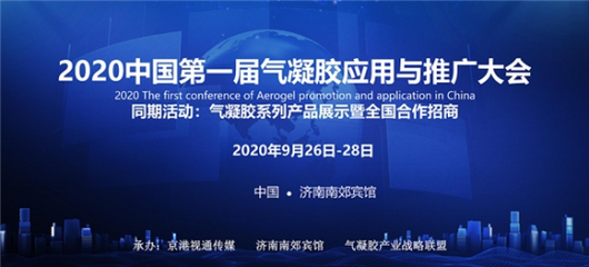 2020中國(guó)第一屆氣凝膠應(yīng)用與推廣大會(huì)在濟(jì)南召開，推動(dòng)新材料技術(shù)落地